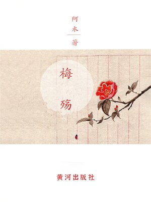cover image of 梅殇